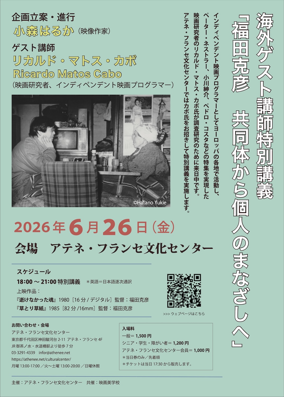 海外ゲスト講師特別講義「福田克彦 共同体から個人のまなざしへ」